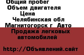  › Общий пробег ­ 120 000 › Объем двигателя ­ 2 › Цена ­ 150 000 - Челябинская обл., Магнитогорск г. Авто » Продажа легковых автомобилей   